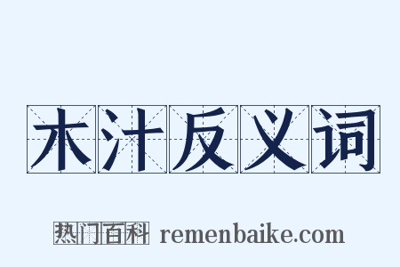 木汁反义词是什么意思的图片